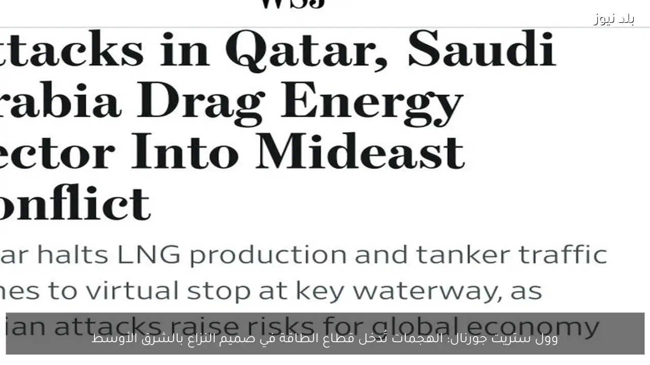 وول ستريت جورنال: الهجمات تُدخل قطاع الطاقة في صميم النزاع بالشرق الأوسط