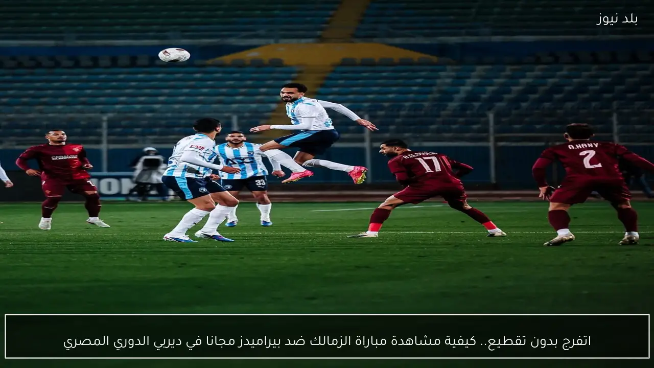اتفرج بدون تقطيع.. كيفية مشاهدة مباراة الزمالك ضد بيراميدز مجانا في ديربي الدوري المصري