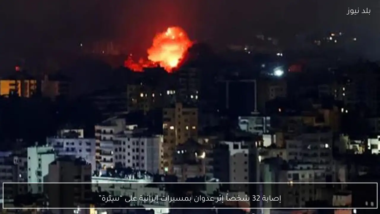 إصابة 32 شخصاً إثر عدوان بمسيرات إيرانية على “سترة”