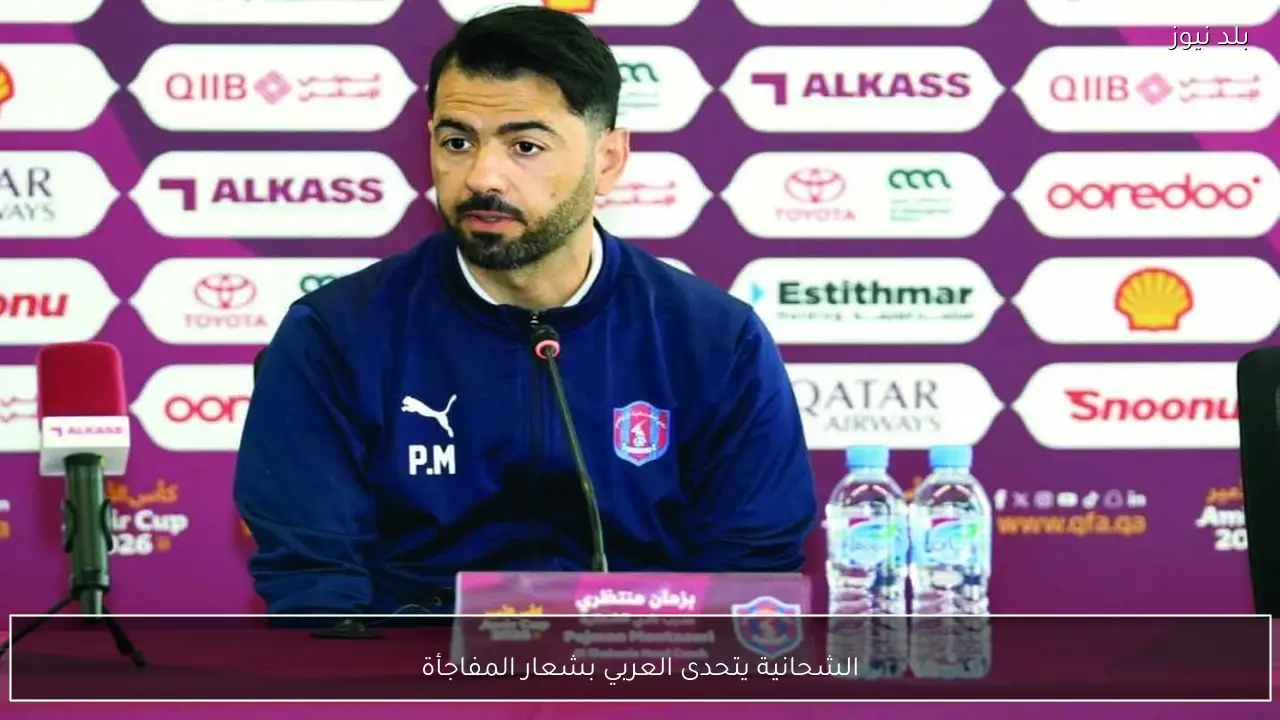 الشحانية يتحدى العربي بشعار المفاجأة