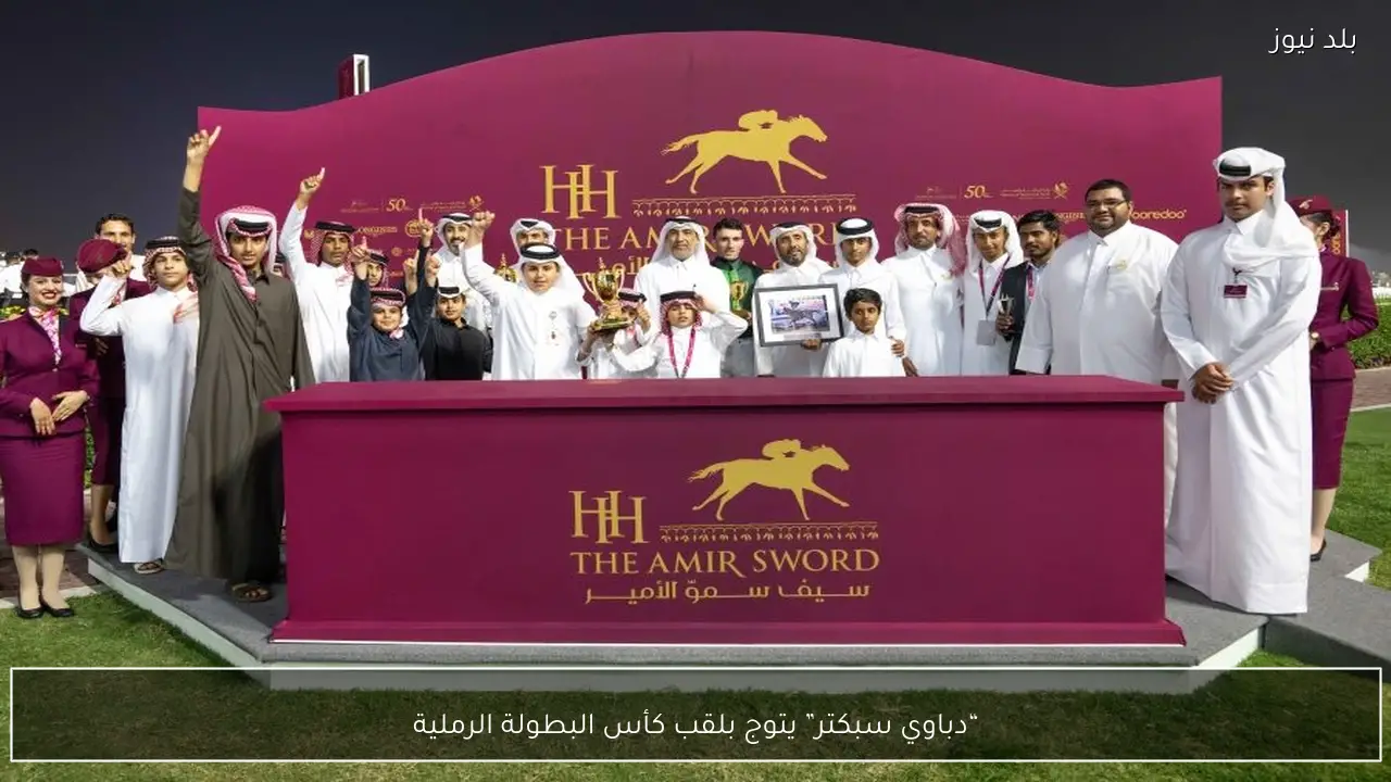 “دباوي سبكتر” يتوج بلقب كأس البطولة الرملية