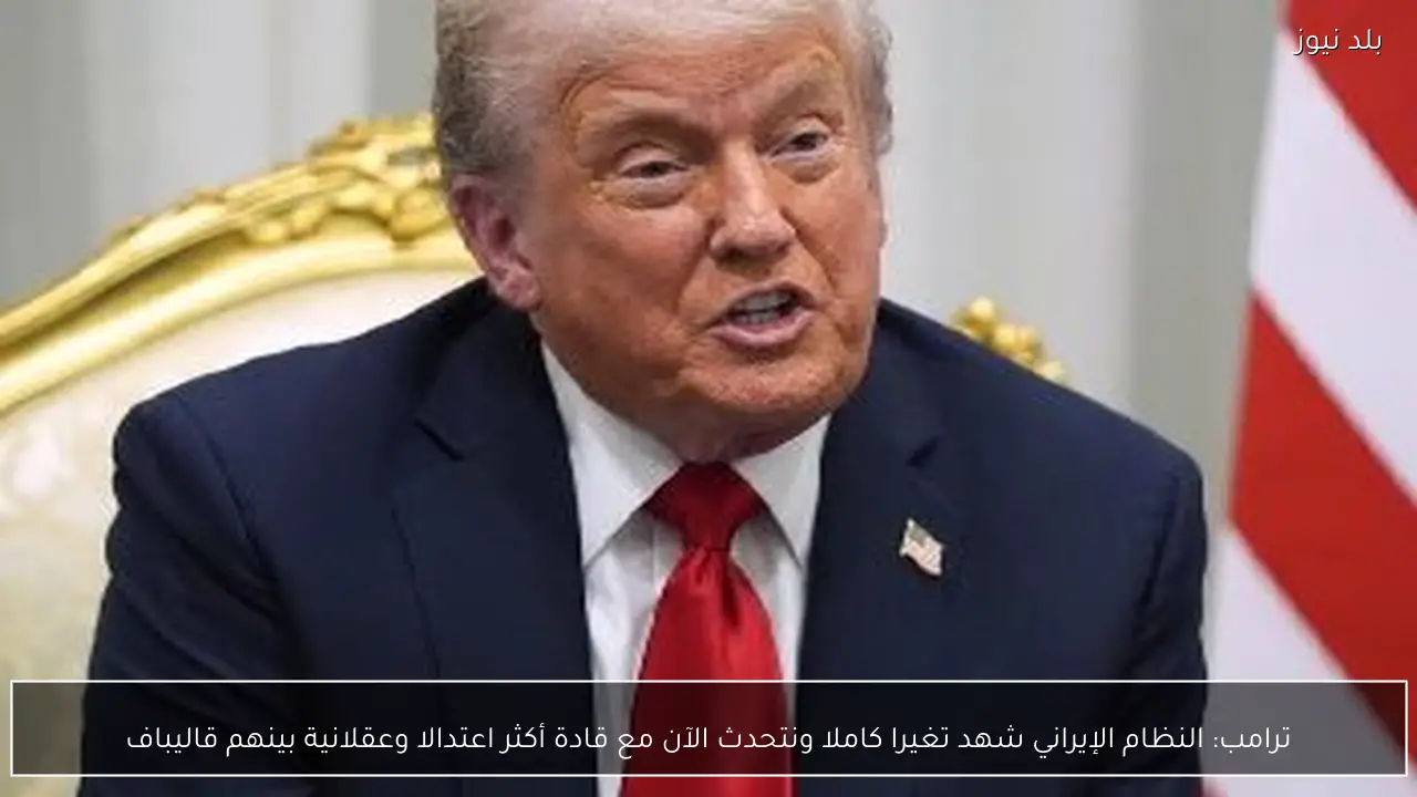 ترامب: النظام الإيراني شهد تغيرا كاملا ونتحدث الآن مع قادة أكثر اعتدالا وعقلانية بينهم قاليباف