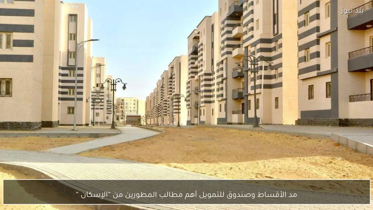 مد الأقساط وصندوق للتمويل أهم مطالب المطورين من “الإسكان “