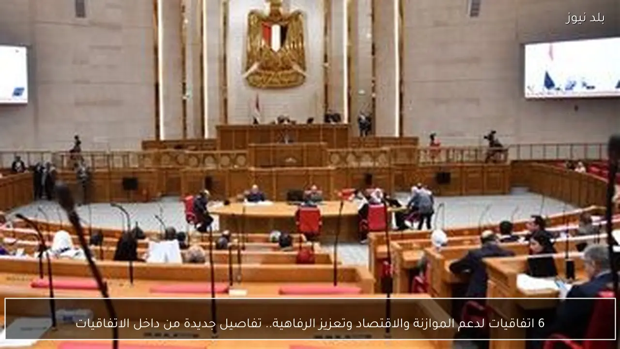 6 اتفاقيات لدعم الموازنة والاقتصاد وتعزيز الرفاهية.. تفاصيل جديدة من داخل الاتفاقيات