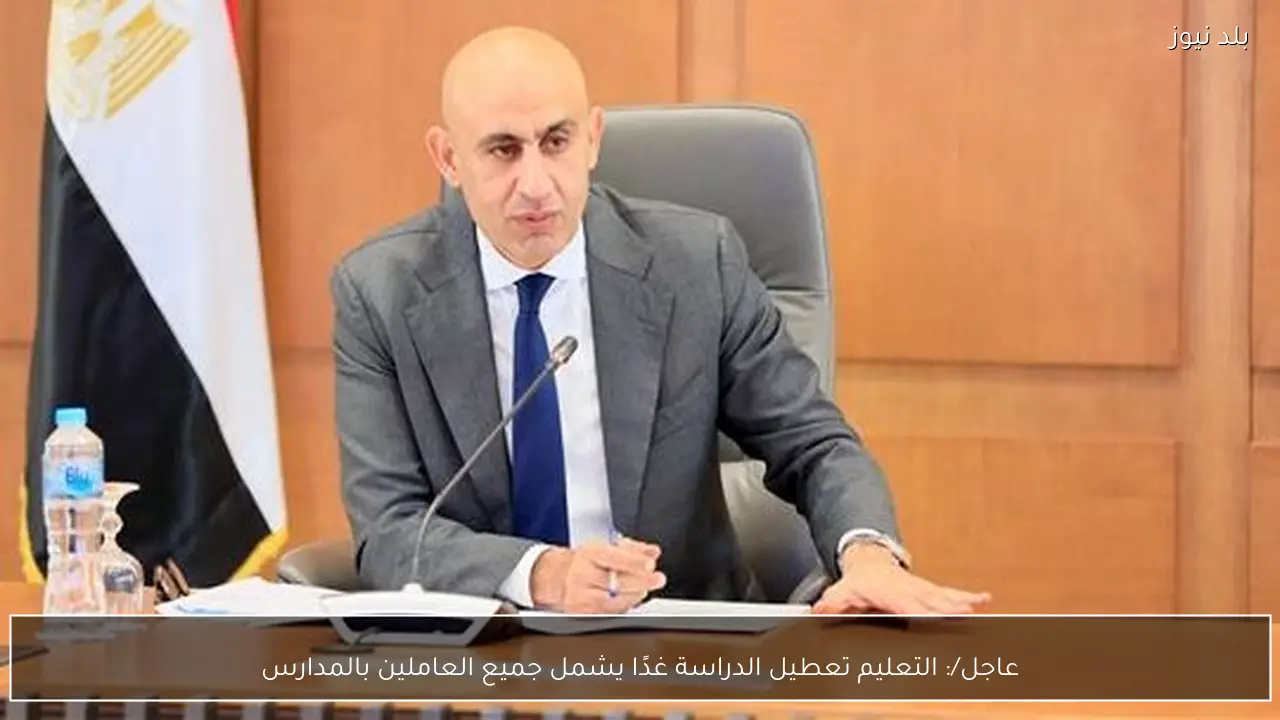 عاجل/: التعليم تعطيل الدراسة غدًا يشمل جميع العاملين بالمدارس