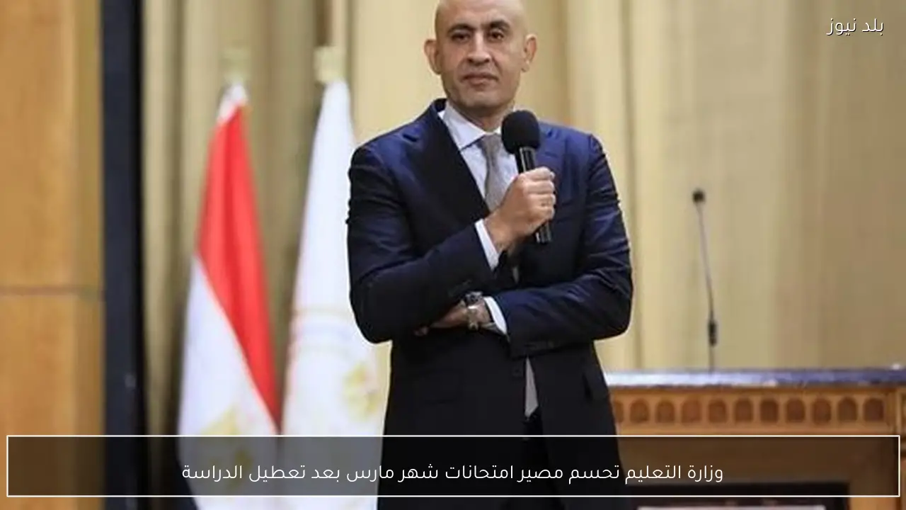 وزارة التعليم تحسم مصير امتحانات شهر مارس بعد تعطيل الدراسة