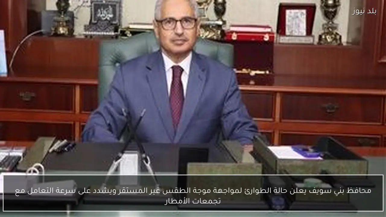 محافظ بني سويف يعلن حالة الطوارئ لمواجهة موجة الطقس غير المستقر ويشدد على سرعة التعامل مع تجمعات الأمطار