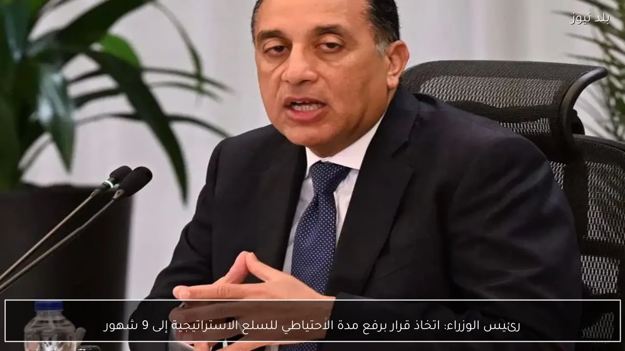 رئيس الوزراء: اتخاذ قرار برفع مدة الاحتياطي للسلع الاستراتيجية إلى 9 شهور