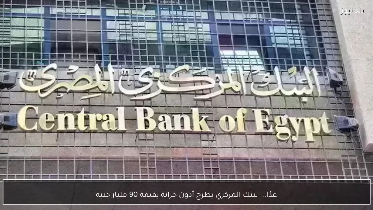 غدًا.. البنك المركزي يطرح أذون خزانة بقيمة 90 مليار جنيه