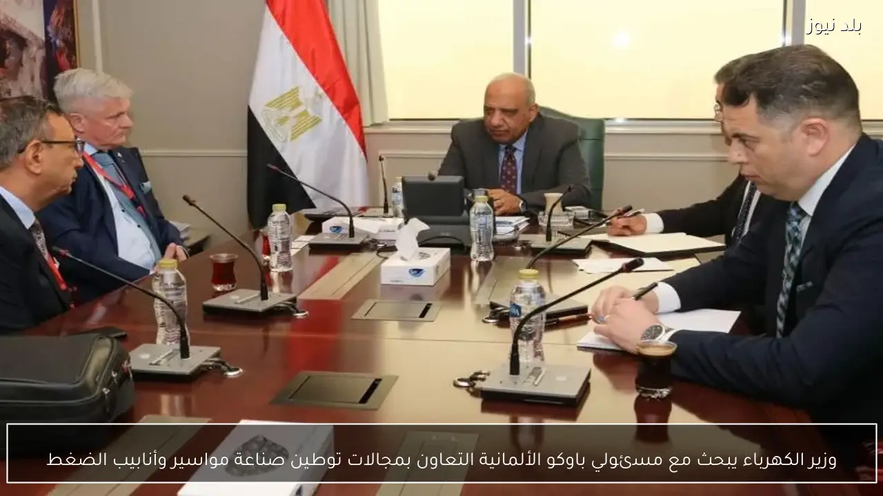 وزير الكهرباء يبحث مع مسئولي باوكو الألمانية التعاون بمجالات توطين صناعة مواسير وأنابيب الضغط