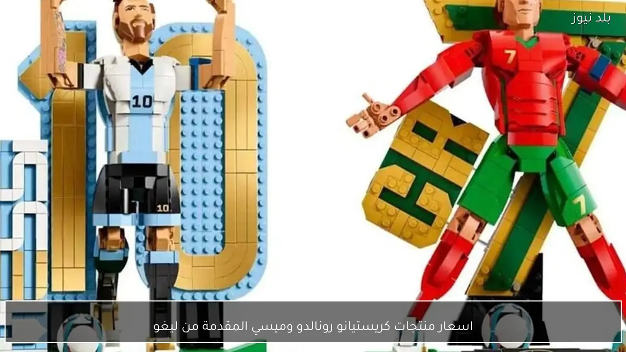 اسعار منتجات كريستيانو رونالدو وميسي المقدمة من ليغو