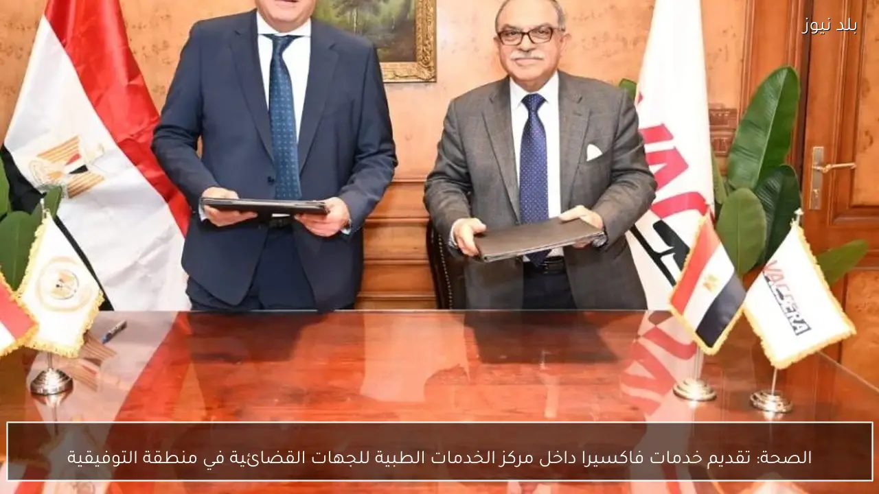 الصحة: تقديم خدمات فاكسيرا داخل مركز الخدمات الطبية للجهات القضائية في منطقة التوفيقية