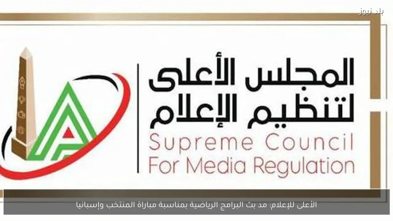 الأعلى للإعلام: مد بث البرامج الرياضية بمناسبة مباراة المنتخب وإسبانيا