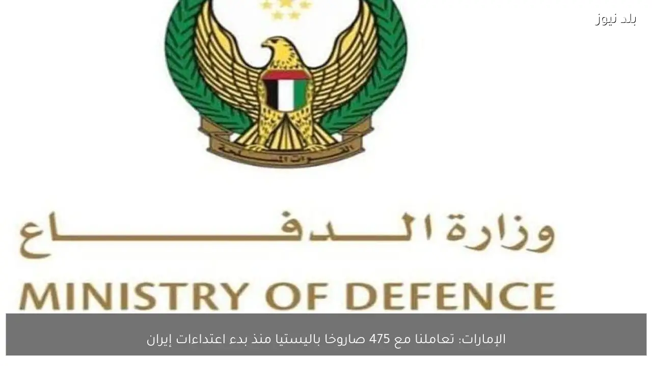 الإمارات: تعاملنا مع 475 صاروخا باليستيا منذ بدء اعتداءات إيران