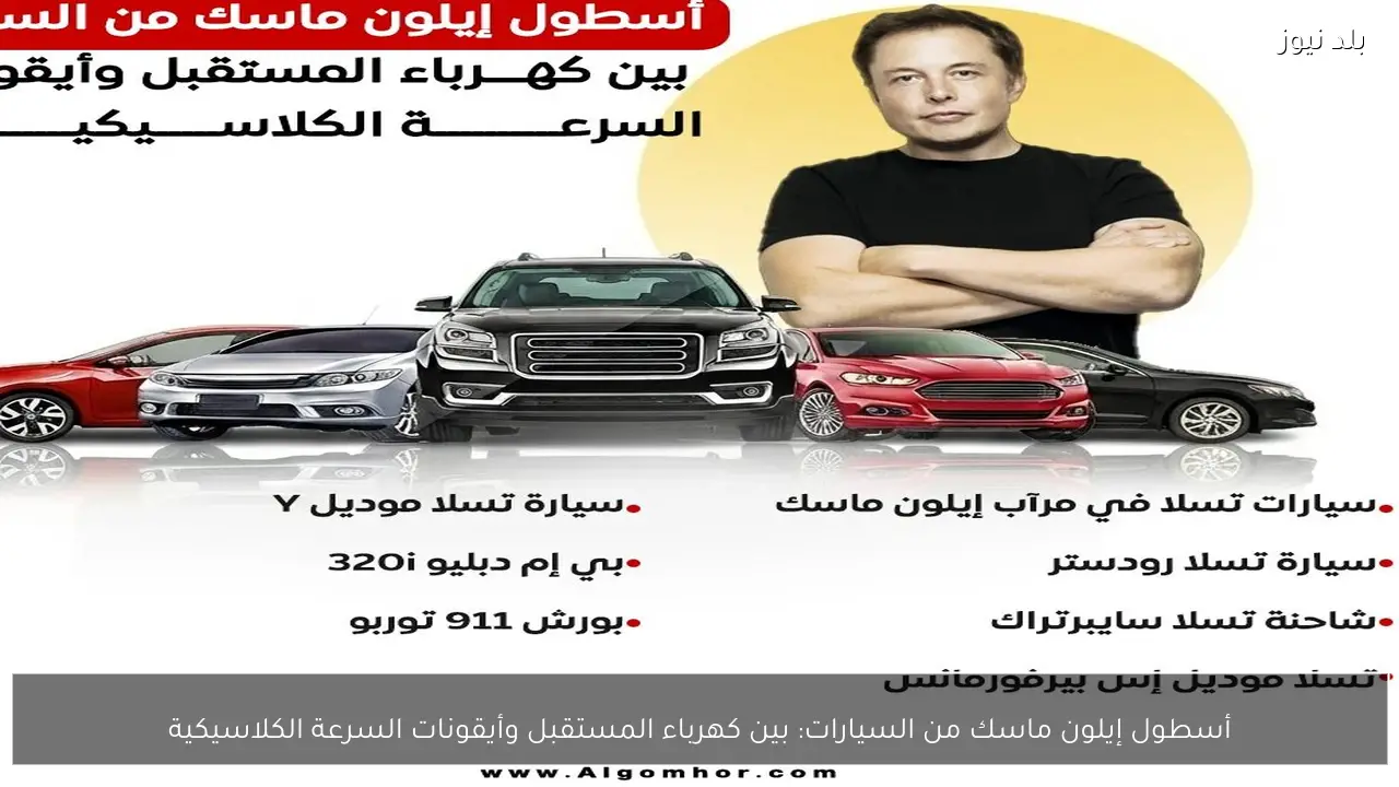 أسطول إيلون ماسك من السيارات: بين كهرباء المستقبل وأيقونات السرعة الكلاسيكية