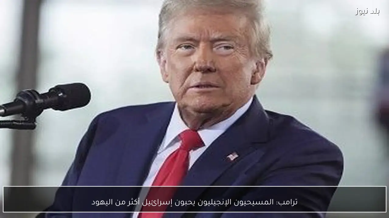 ترامب: المسيحيون الإنجيليون يحبون إسرائيل أكثر من اليهود