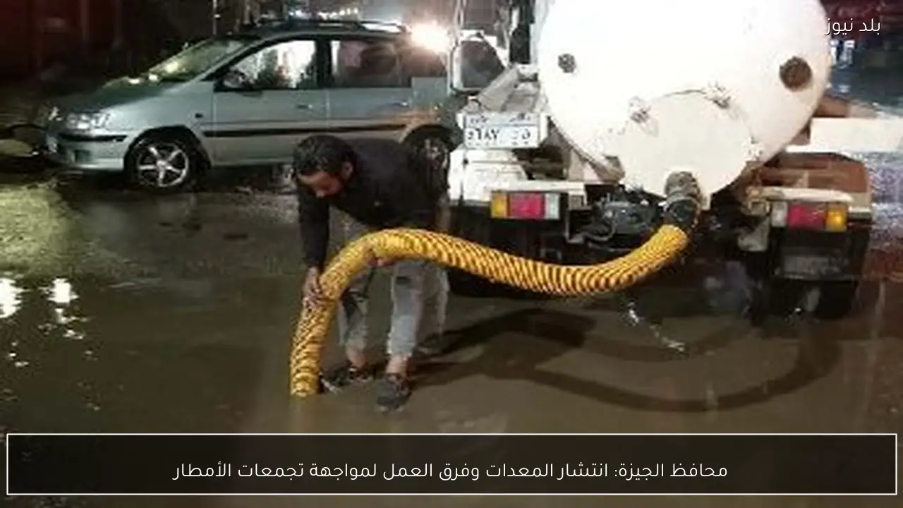 محافظ الجيزة: انتشار المعدات وفرق العمل لمواجهة تجمعات الأمطار