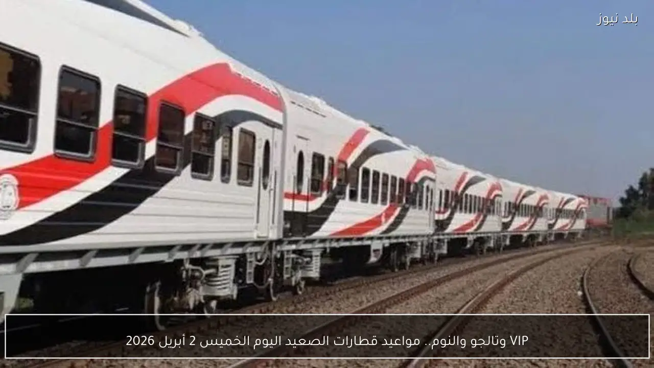 VIP وتالجو والنوم.. مواعيد قطارات الصعيد اليوم الخميس 2 أبريل 2026