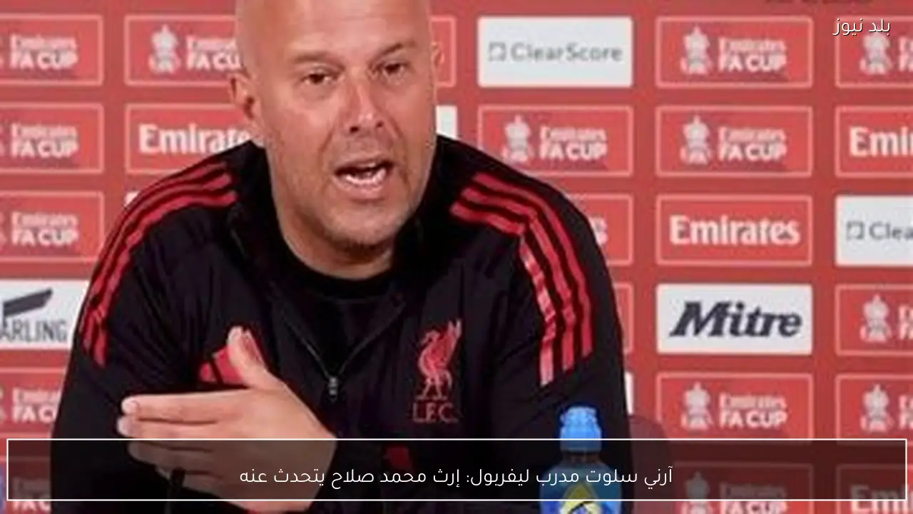 آرني سلوت مدرب ليفربول: إرث محمد صلاح يتحدث عنه