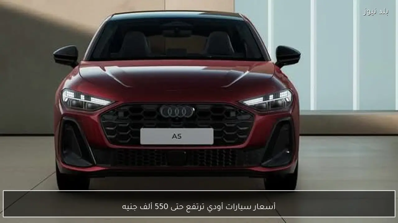 أسعار سيارات أودي ترتفع حتى 550 ألف جنيه