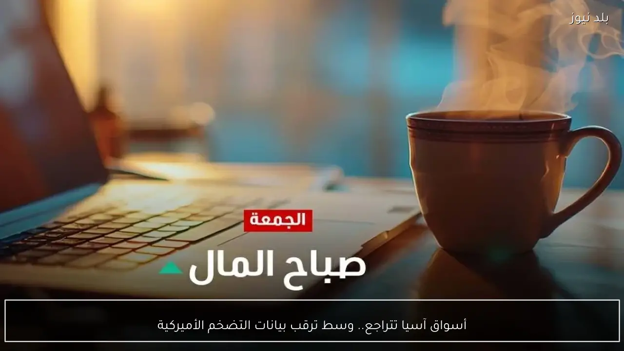 أسواق آسيا تتراجع.. وسط ترقب بيانات التضخم الأميركية