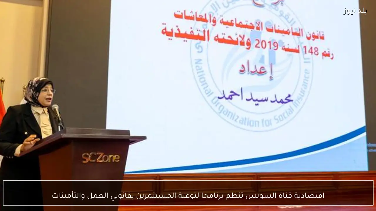 اقتصادية قناة السويس تنظم برنامجا لتوعية المستثمرين بقانوني العمل والتأمينات