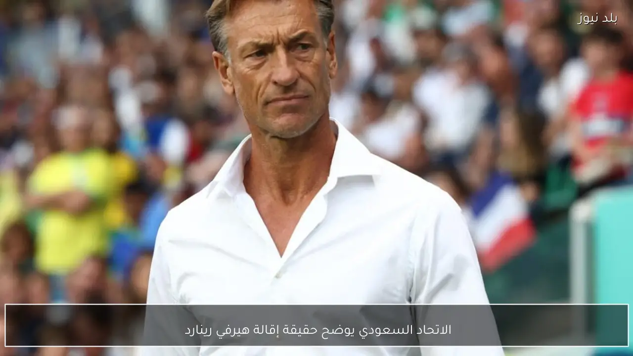 الاتحاد السعودي يوضح حقيقة إقالة هيرفي رينارد 