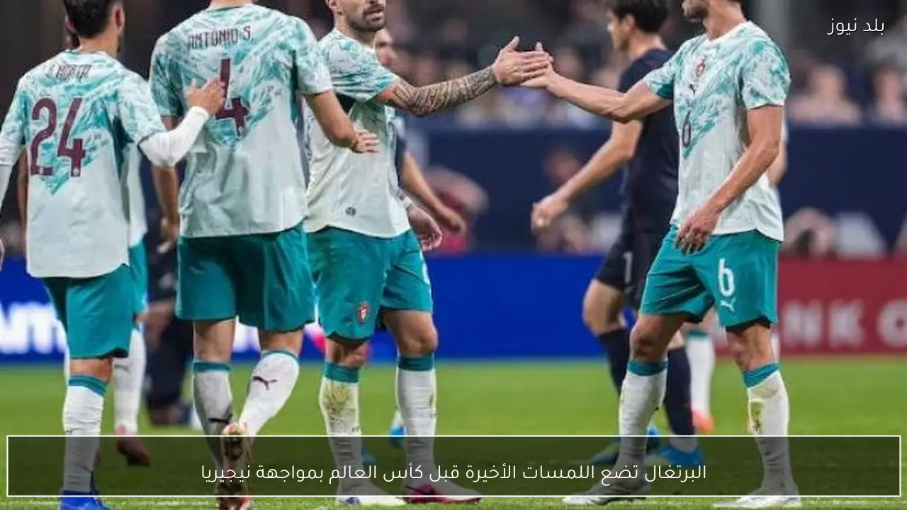 البرتغال تضع اللمسات الأخيرة قبل كأس العالم بمواجهة نيجيريا