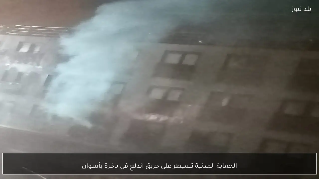 الحماية المدنية تسيطر على حريق اندلع في باخرة بأسوان