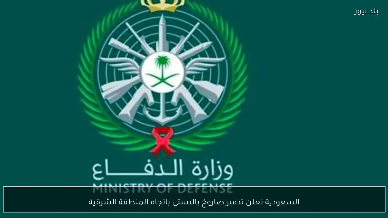 السعودية تعلن تدمير صاروخ باليستي باتجاه المنطقة الشرقية