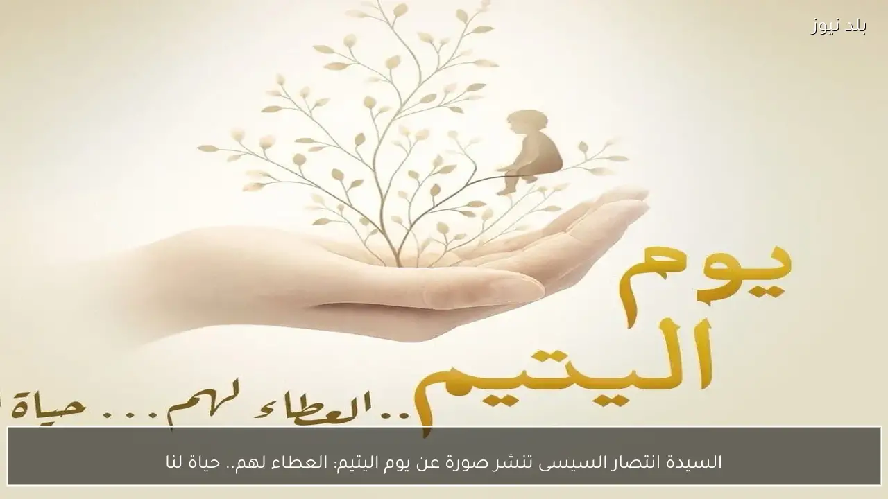 السيدة انتصار السيسى تنشر صورة عن يوم اليتيم: العطاء لهم.. حياة لنا