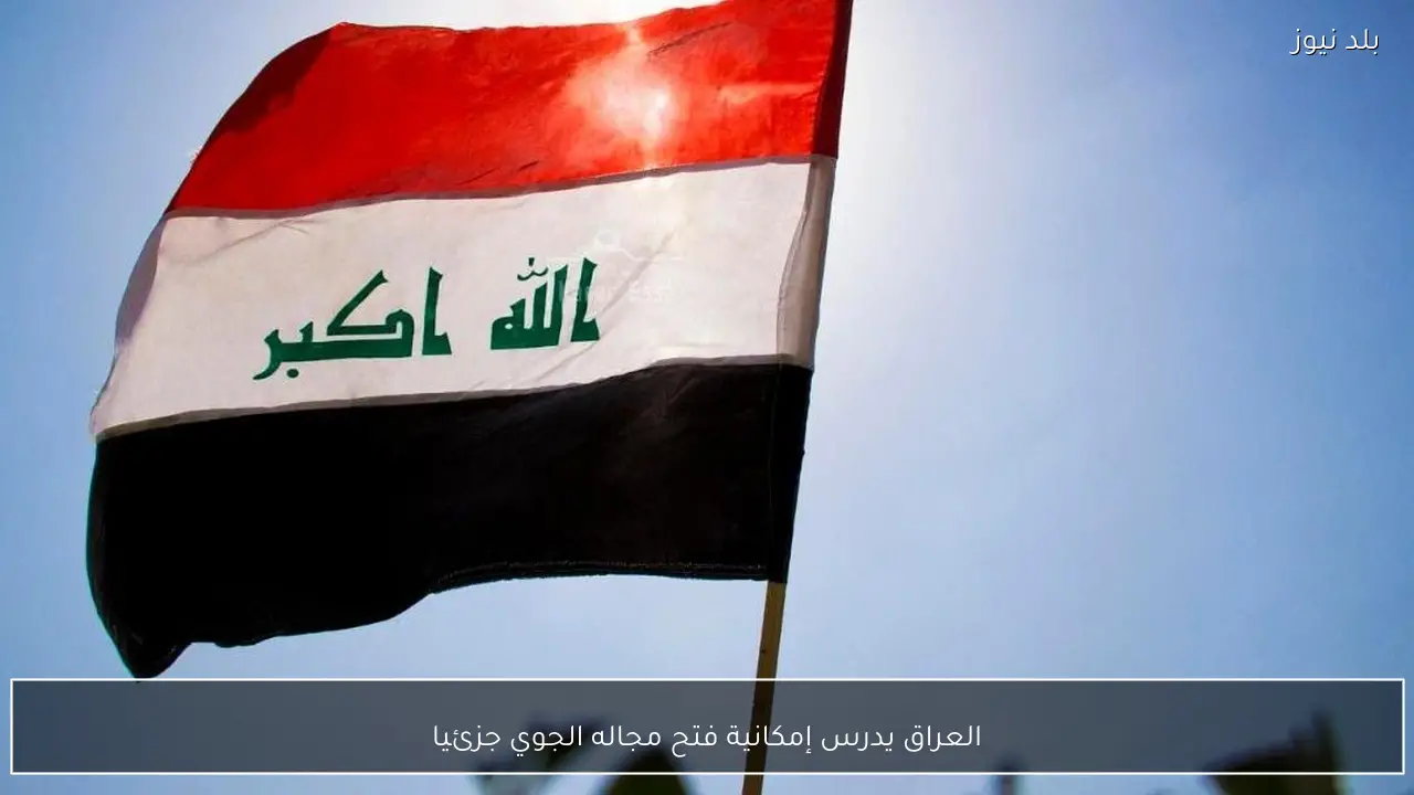 العراق يدرس إمكانية فتح مجاله الجوي جزئيا