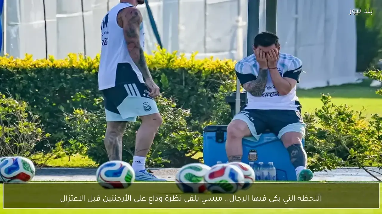 اللحظة التي بكى فيها الرجال.. ميسي يلقى نظرة وداع على الأرجنتين قبل الاعتزال