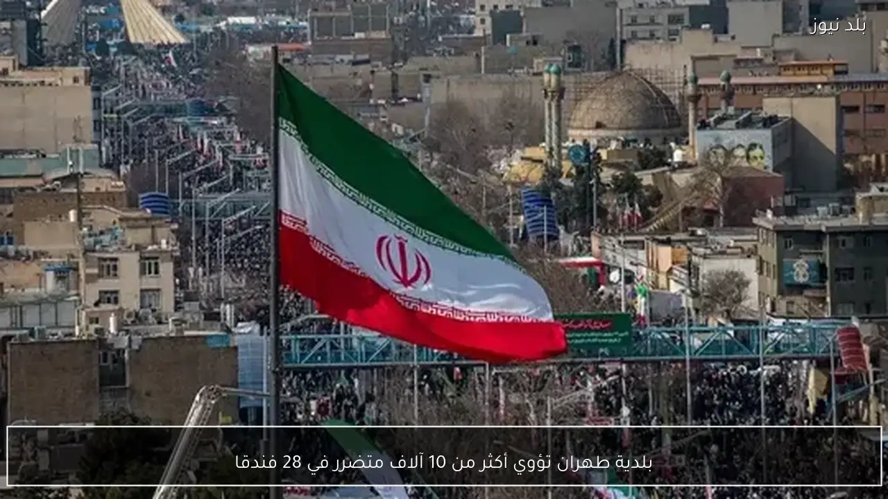 بلدية طهران تؤوي أكثر من 10 آلاف متضرر في 28 فندقا