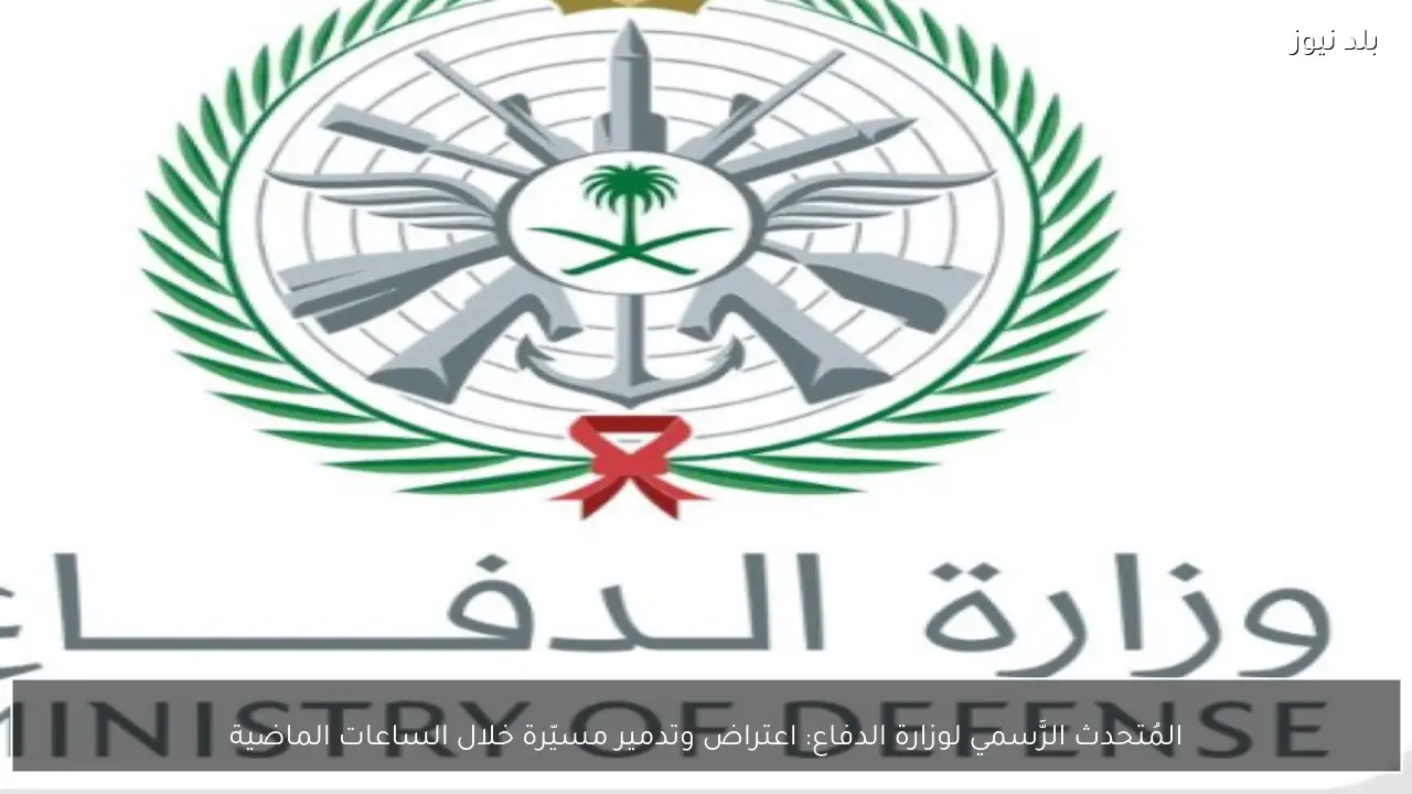 المُتحدث الرَّسمي لوزارة الدفاع: اعتراض وتدمير مسيّرة خلال الساعات الماضية