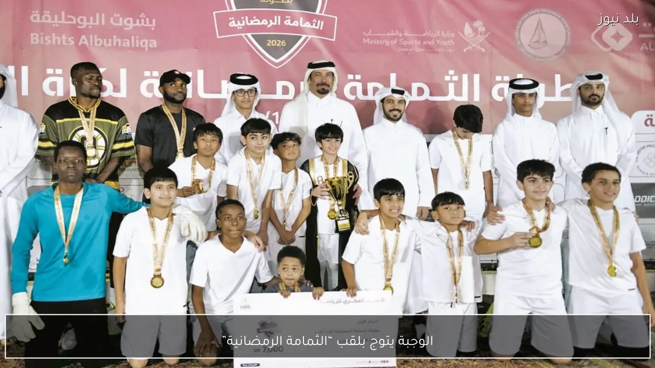 الوجبة يتوج بلقب “الثمامة الرمضانية”