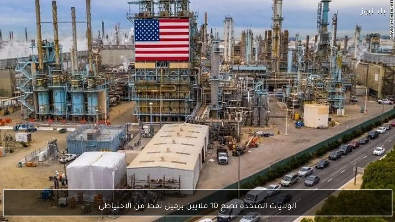 الولايات المتحدة تضخ 10 ملايين برميل نفط من الاحتياطي