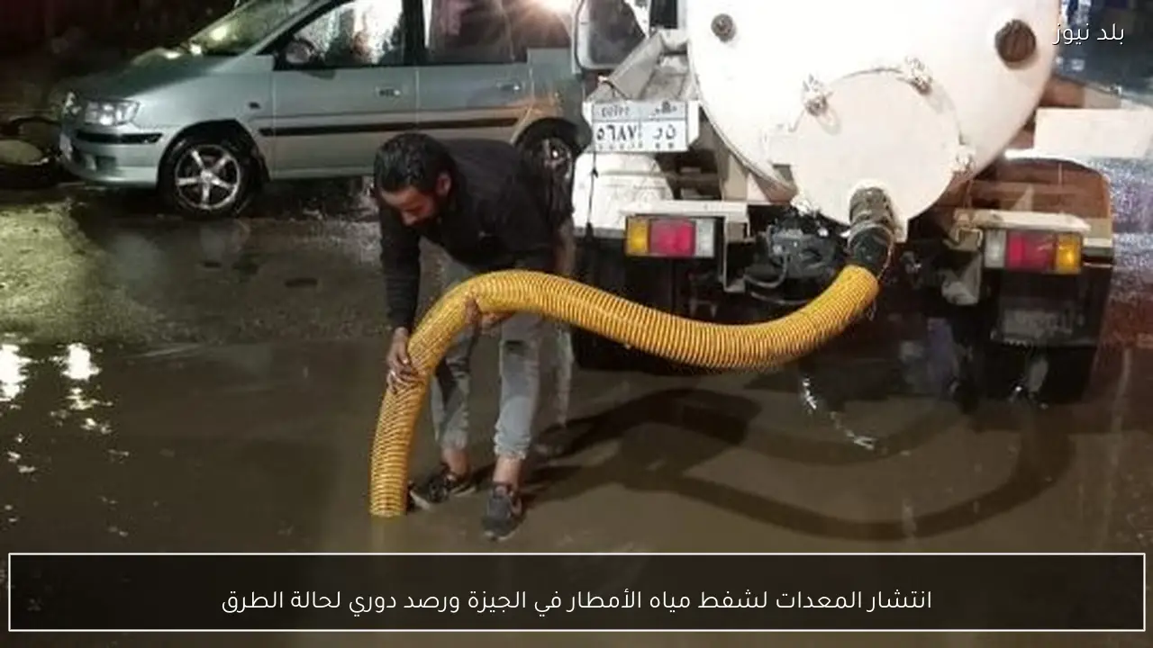 انتشار المعدات لشفط مياه الأمطار في الجيزة ورصد دوري لحالة الطرق