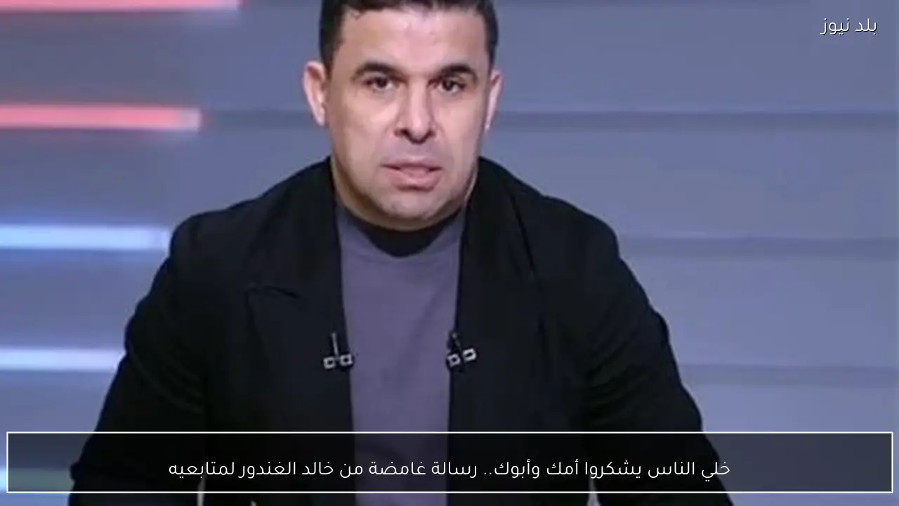 خلي الناس يشكروا أمك وأبوك.. رسالة غامضة من خالد الغندور لمتابعيه