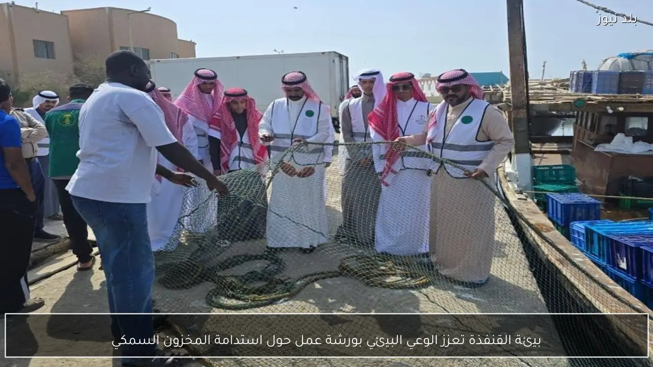 بيئة القنفذة تعزز الوعي البيئي بورشة عمل حول استدامة المخزون السمكي