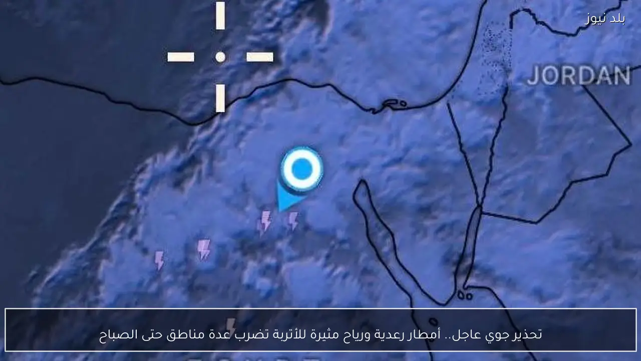 تحذير جوي عاجل.. أمطار رعدية ورياح مثيرة للأتربة تضرب عدة مناطق حتى الصباح