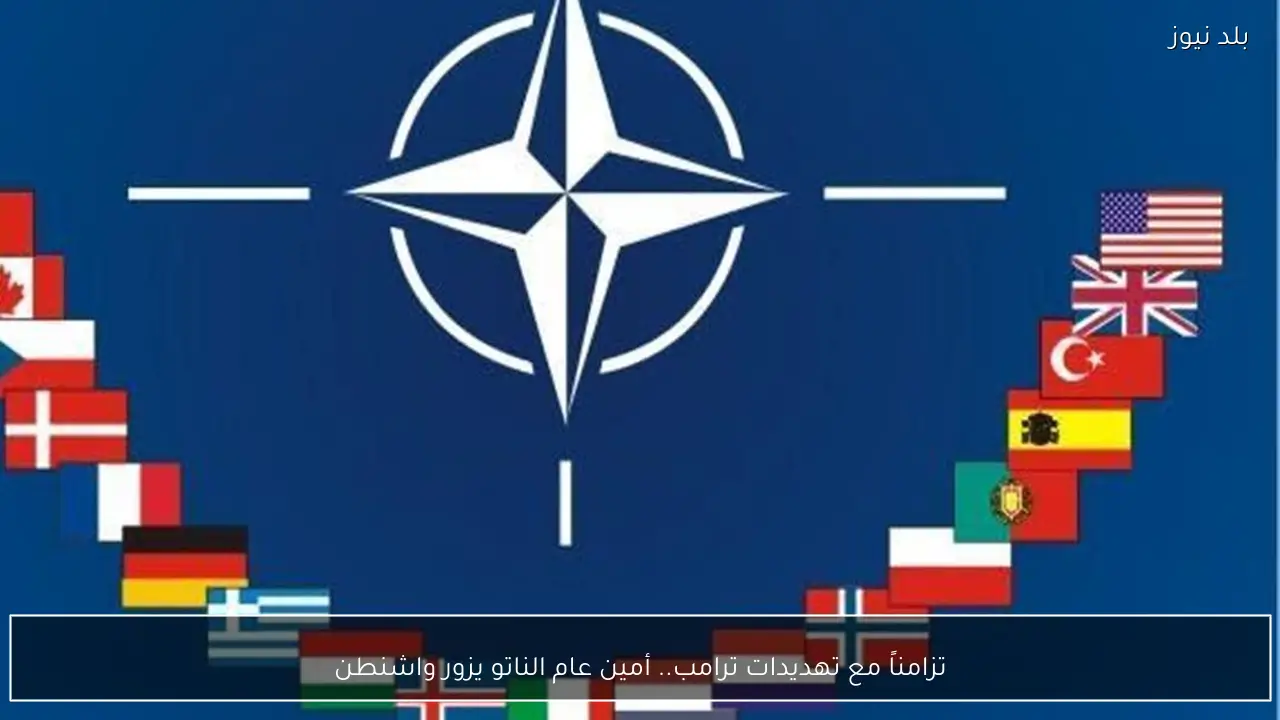 تزامناً مع تهديدات ترامب.. أمين عام الناتو يزور واشنطن