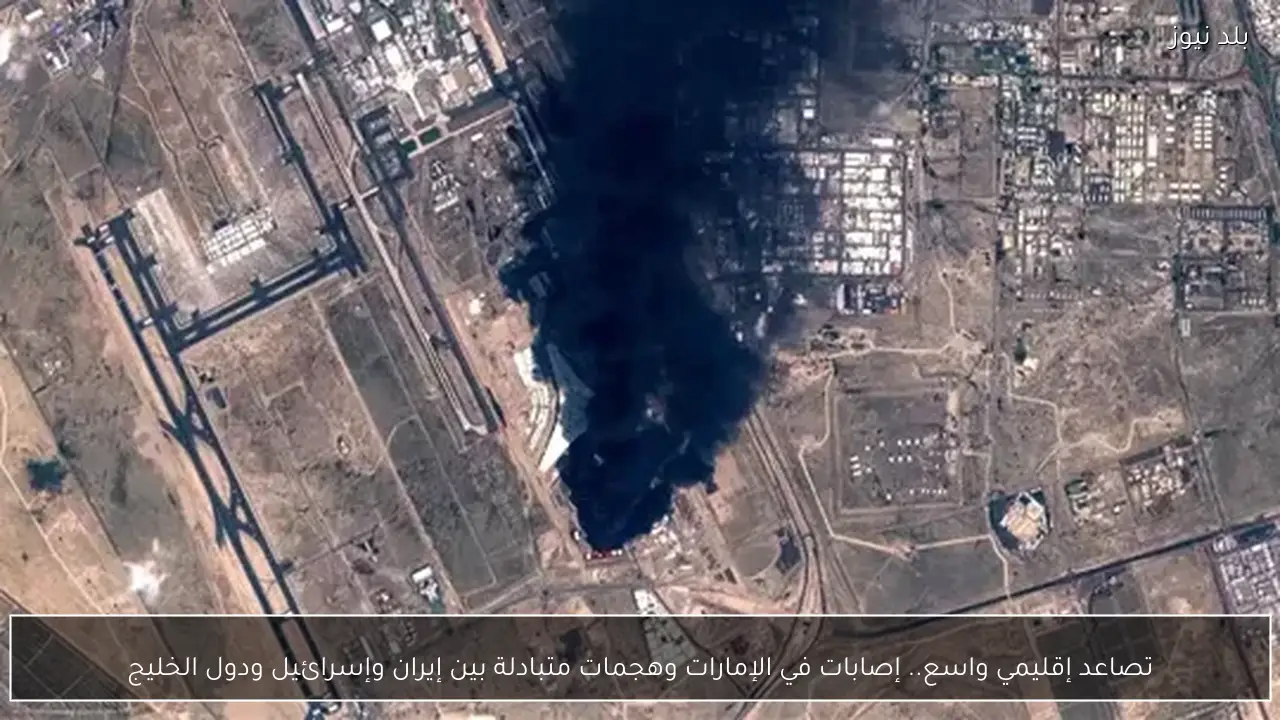 تصاعد إقليمي واسع.. إصابات في الإمارات وهجمات متبادلة بين إيران وإسرائيل ودول الخليج