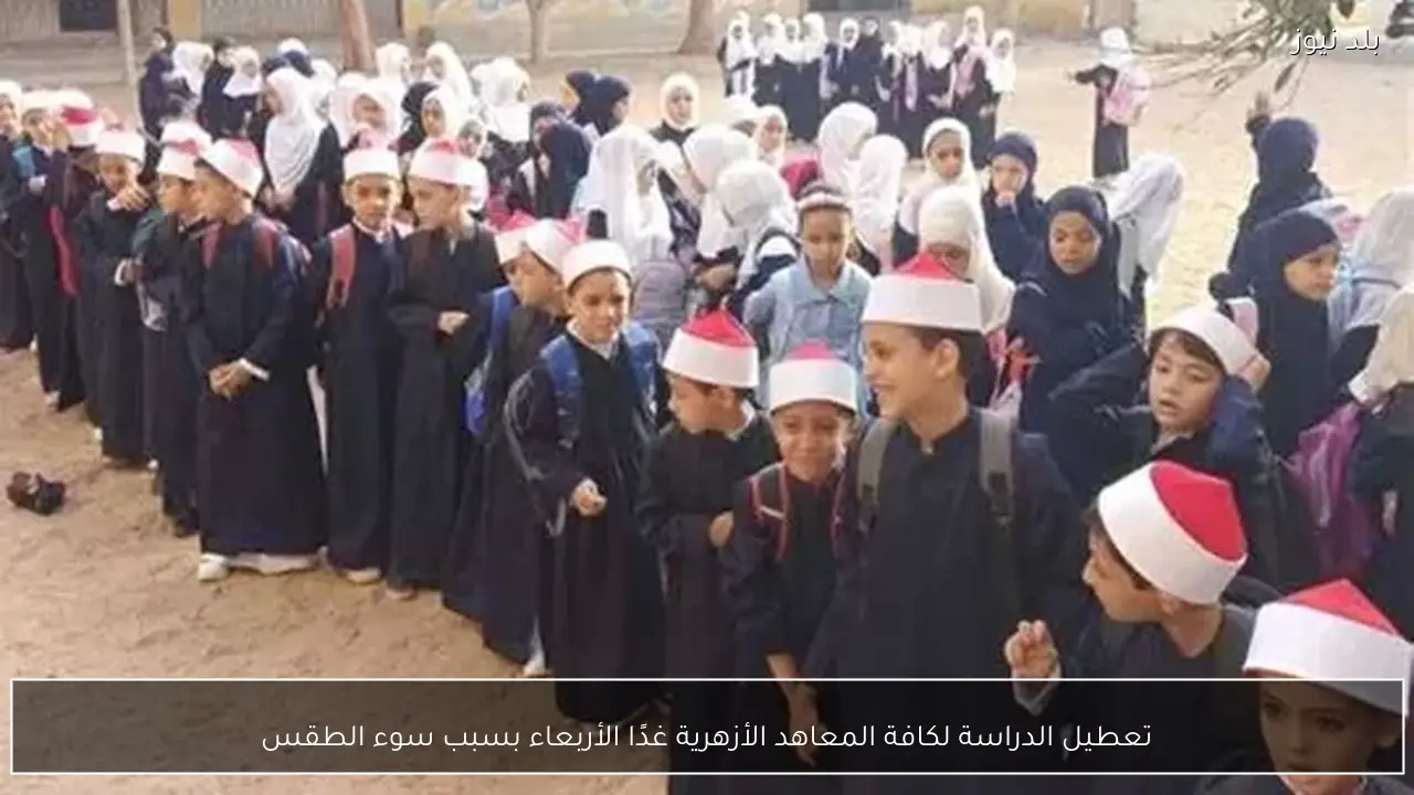 تعطيل الدراسة لكافة المعاهد الأزهرية غدًا الأربعاء بسبب سوء الطقس