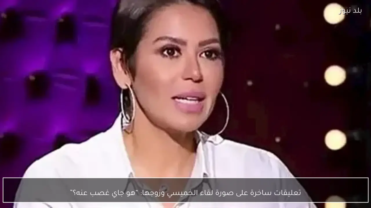 تعليقات ساخرة على صورة لقاء الخميسي وزوجها: “هو جاي غصب عنه؟”