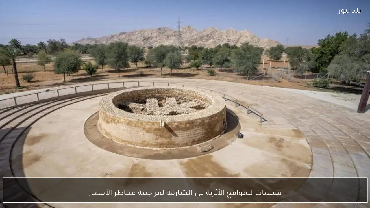 تقييمات للمواقع الأثرية في الشارقة لمراجعة مخاطر الأمطار