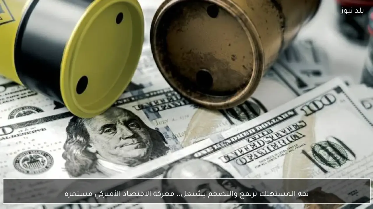 ثقة المستهلك ترتفع والتضخم يشتعل.. معركة الاقتصاد الأميركي مستمرة