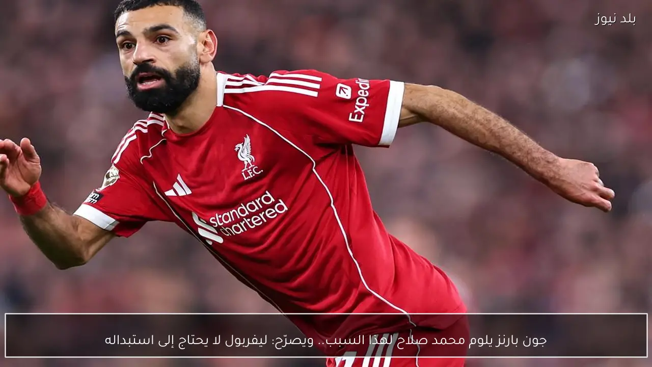 جون بارنز يلوم محمد صلاح لهذا السبب.. ويصرّح: ليفربول لا يحتاج إلى استبداله
