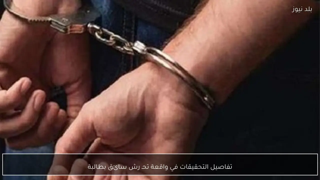 تفاصيل التحقيقات في واقعة تحـ رش سائق بطالبة