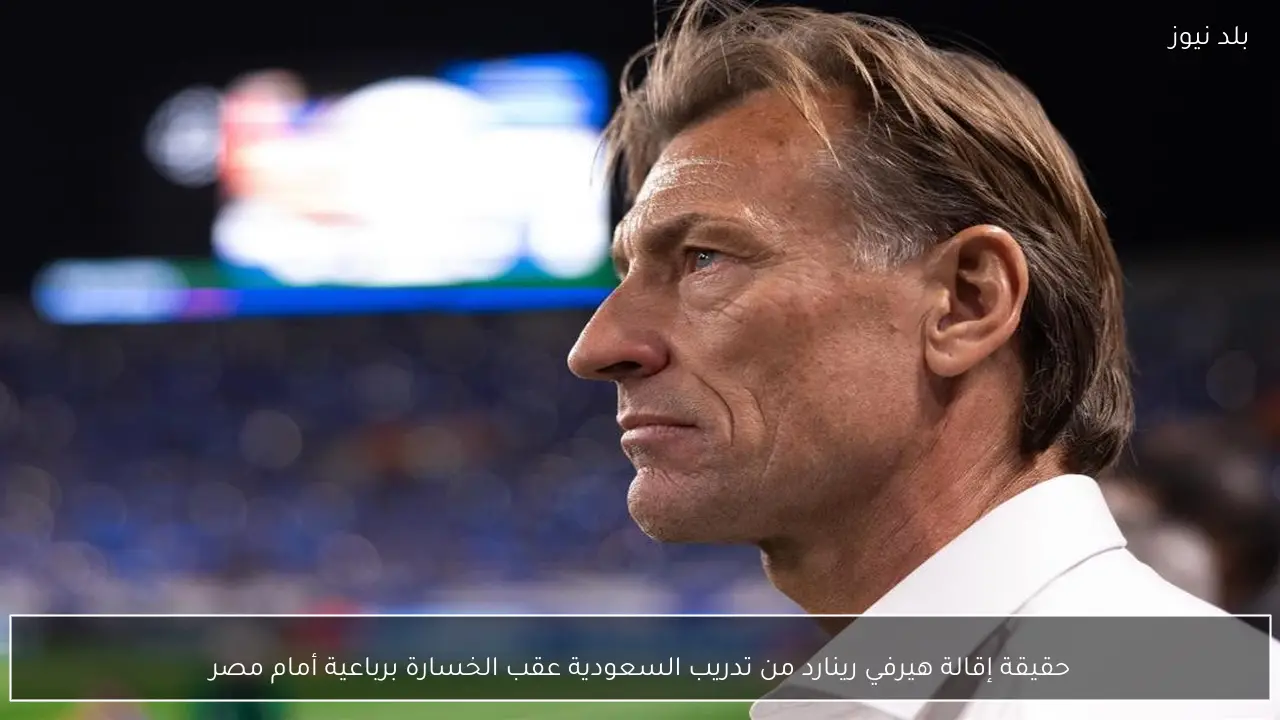 حقيقة إقالة هيرفي رينارد من تدريب السعودية عقب الخسارة برباعية أمام مصر